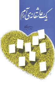 یک عاشقانه آرام